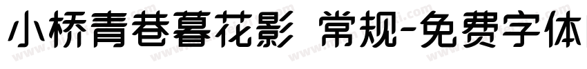 小桥青巷暮花影 常规字体转换